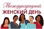 С международным женским днём!